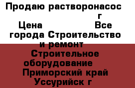 Продаю растворонасос    Brinkmann 450 D  2015г. › Цена ­ 1 600 000 - Все города Строительство и ремонт » Строительное оборудование   . Приморский край,Уссурийск г.